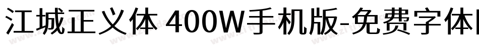 江城正义体 400W手机版字体转换